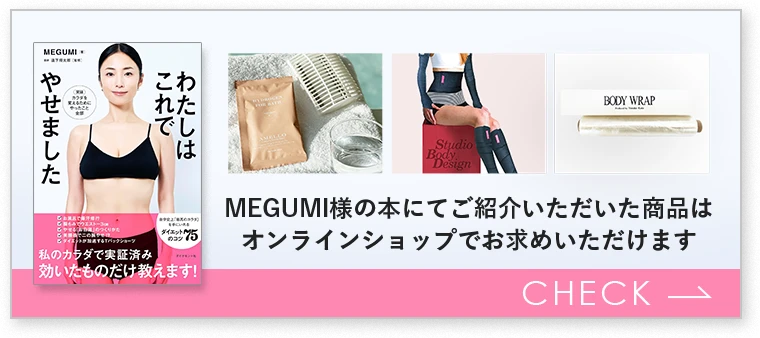 MEGUMI様の本でご紹介いただいた商品はオンラインショップでお求めいただけます