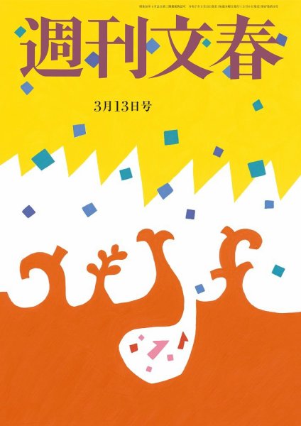 『週刊文春』 平祐奈様の記事に紹介されました