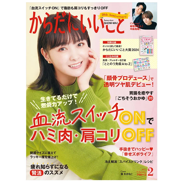 『からだにいいこと』2025年2月号に掲載されました